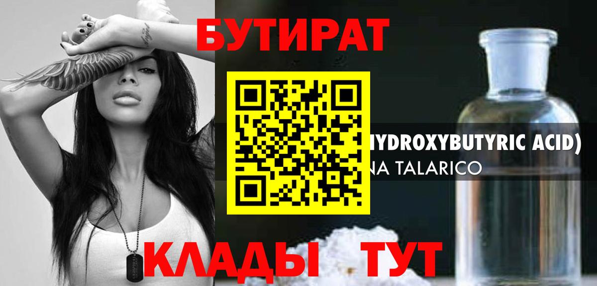 БУТИРАТ бутик Белгород