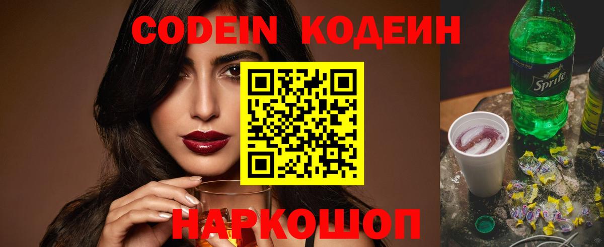 Codein напиток Lean (лин) Белгород