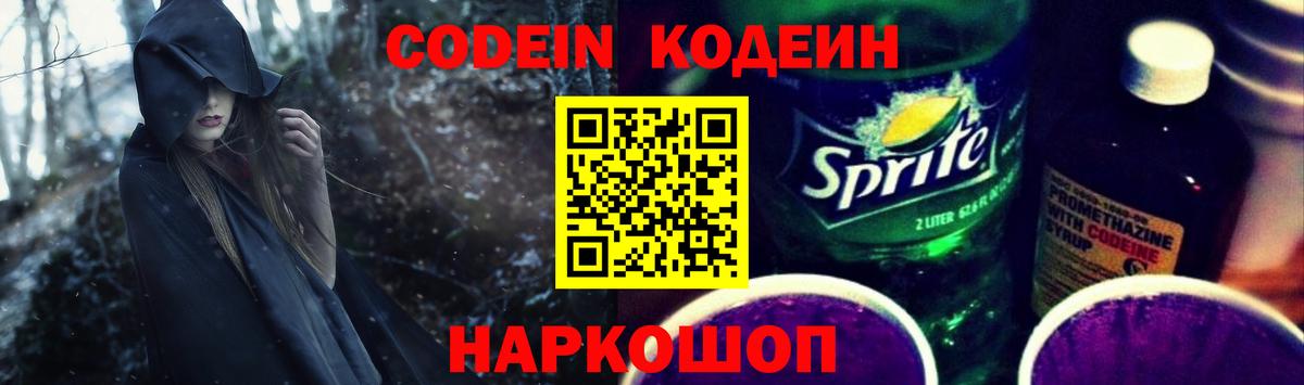 закладки  Вход с VPN  Codein напиток Lean (лин)  Белгород  Кодеиновый сироп Lean Purple Drank 