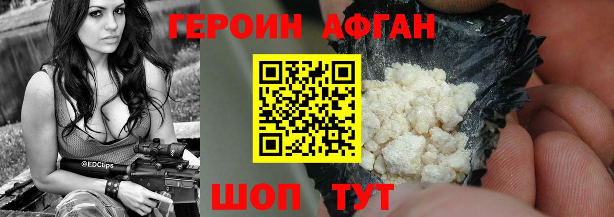 Героин Афган Белгород